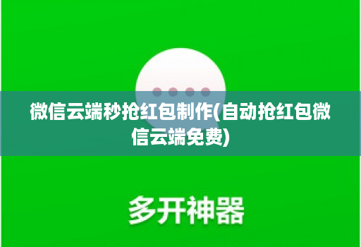 微信云端秒抢红包制作(自动抢红包微信云端免费)