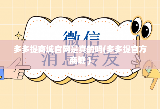 多多提商城官网是真的吗(多多提官方商城 )