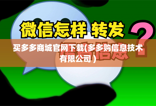 买多多商城官网下载(多多购信息技术有限公司 )
