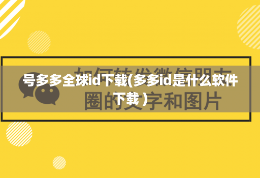 号多多全球id下载(多多id是什么软件下载 )