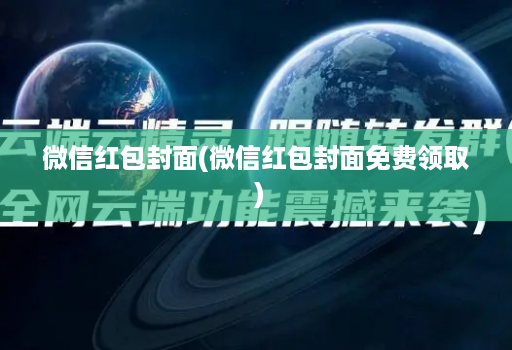 微信红包封面(微信红包封面免费领取 )