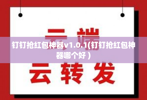 钉钉抢红包神器v1.0.1(钉钉抢红包神器哪个好 )