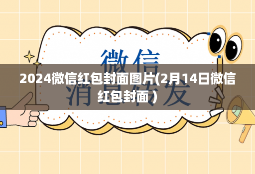 2024微信红包封面图片(2月14日微信红包封面 )