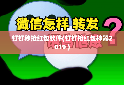 钉钉秒抢红包软件(钉钉抢红包神器2019 )