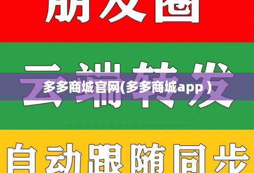 多多商城官网(多多商城app )
