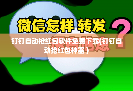 钉钉自动抢红包软件免费下载(钉钉自动抢红包神器 )