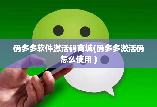 码多多软件激活码商城(码多多激活码怎么使用 )