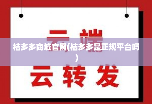 桔多多商城官网(桔多多是正规平台吗 )