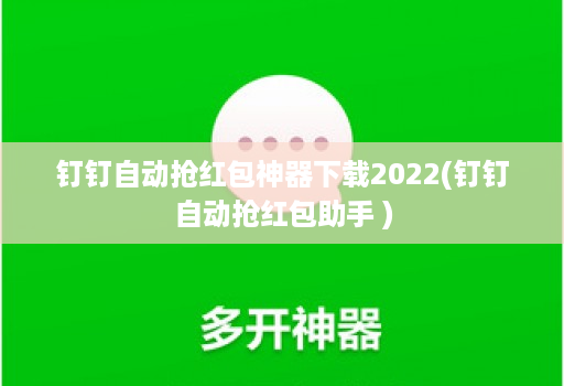 钉钉自动抢红包神器下载2022(钉钉自动抢红包助手 )