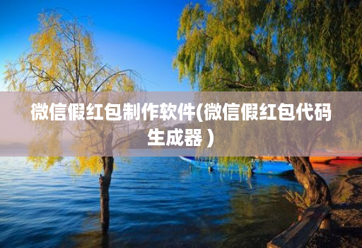 微信假红包制作软件(微信假红包代码生成器 )
