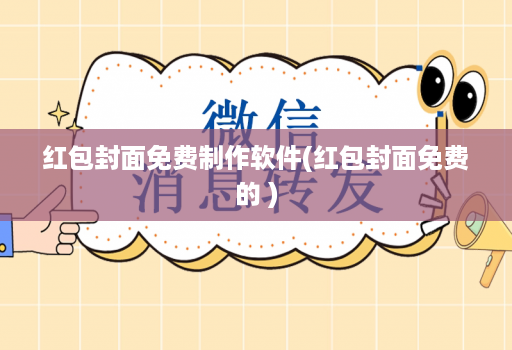 红包封面免费制作软件(红包封面免费的 )