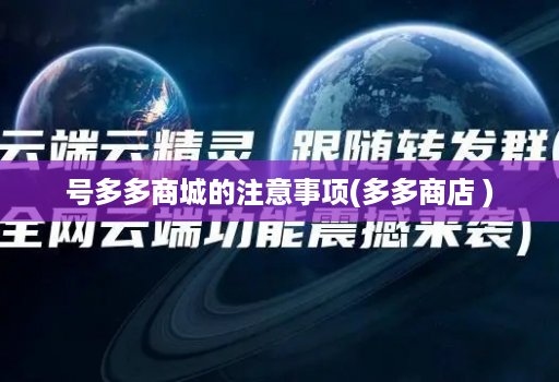 号多多商城的注意事项(多多商店 )