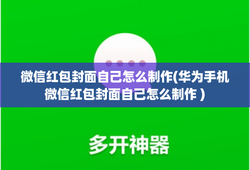 微信红包封面自己怎么制作(华为手机微信红包封面自己怎么制作 )