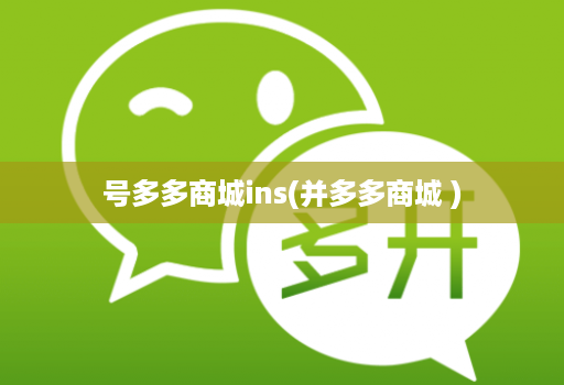 号多多商城ins(并多多商城 )