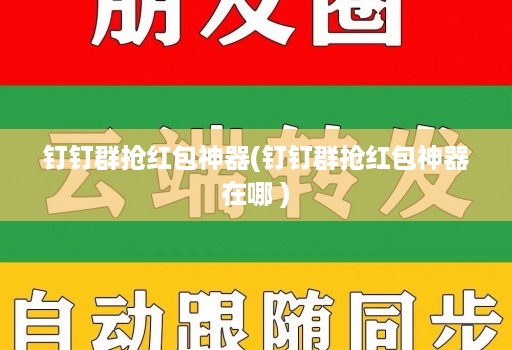 钉钉群抢红包神器(钉钉群抢红包神器在哪 )