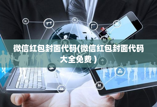微信红包封面代码(微信红包封面代码大全免费 )