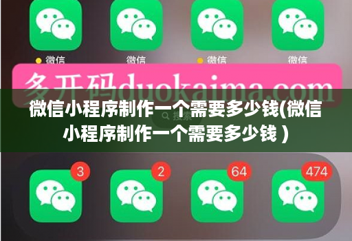 微信小程序制作一个需要多少钱(微信小程序制作一个需要多少钱 )
