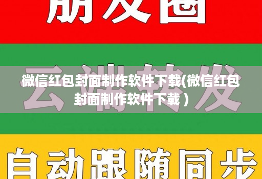 微信红包封面制作软件下载(微信红包封面制作软件下载 )
