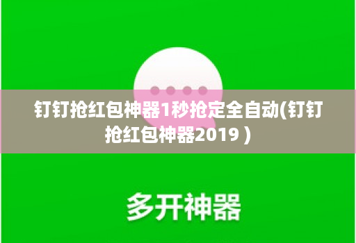 钉钉抢红包神器1秒抢定全自动(钉钉抢红包神器2019 )