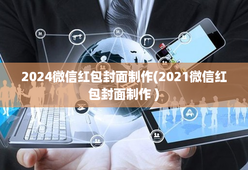 2024微信红包封面制作(2021微信红包封面制作 )
