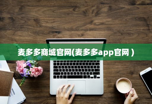 麦多多商城官网(麦多多app官网 )