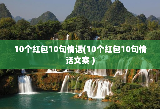 10个红包10句情话(10个红包10句情话文案 )