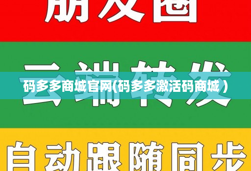 码多多商城官网(码多多激活码商城 )