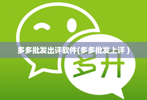 多多批发出评软件(多多批发上评 )