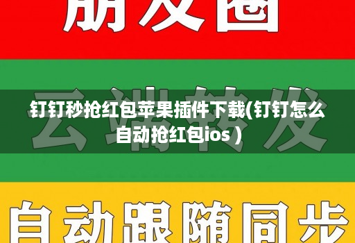 钉钉秒抢红包苹果插件下载(钉钉怎么自动抢红包ios )