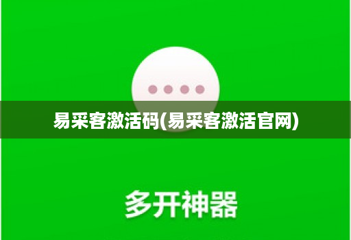 易采客激活码(易采客激活官网)