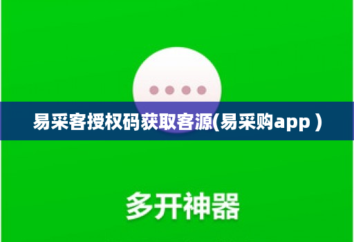 易采客授权码获取客源(易采购app )