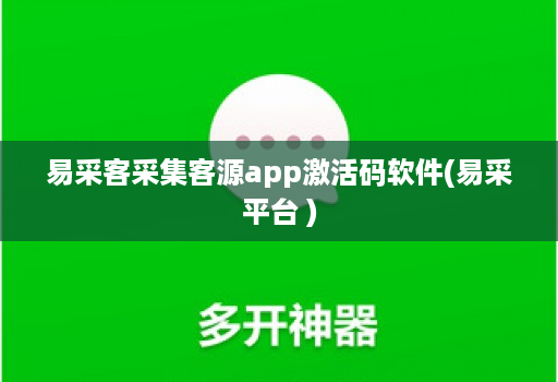 易采客采集客源app激活码软件(易采平台 )