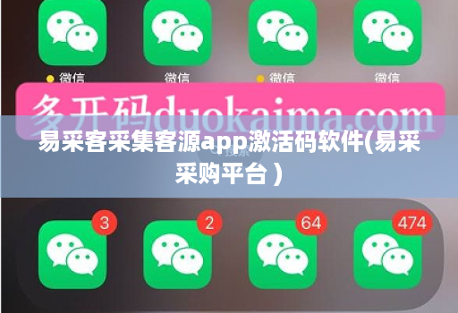 易采客采集客源app激活码软件(易采采购平台 )