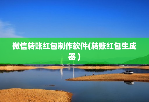 微信转账红包制作软件(转账红包生成器 )