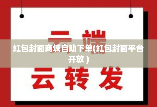 红包封面商城自助下单(红包封面平台开放 )