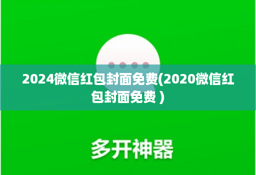 2024微信红包封面免费(2020微信红包封面免费 )