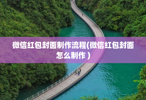 微信红包封面制作流程(微信红包封面怎么制作 )