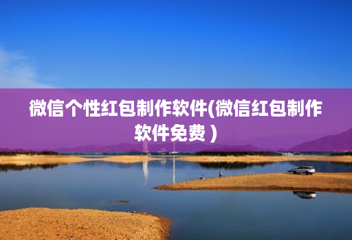 微信个性红包制作软件(微信红包制作软件免费 )