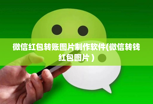 微信红包转账图片制作软件(微信转钱红包图片 )