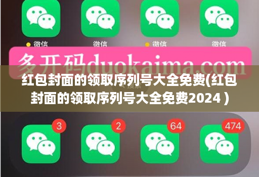红包封面的领取序列号大全免费(红包封面的领取序列号大全免费2024 )