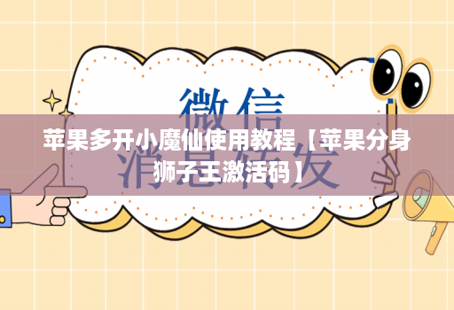 苹果多开小魔仙使用教程【苹果分身狮子王激活码】
