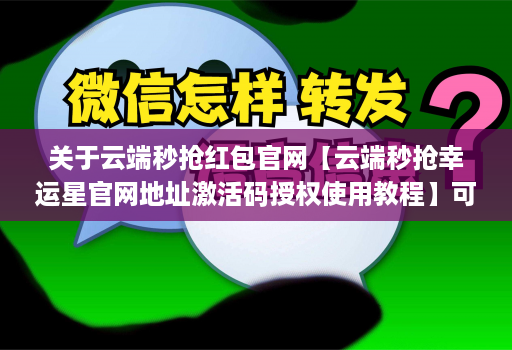 关于云端秒抢红包官网【云端秒抢幸运星官网地址激活码授权使用教程】可设置指定群不抢-过滤关键词的信息