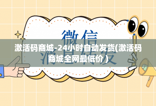 激活码商城-24小时自动发货(激活码商城全网最低价 )