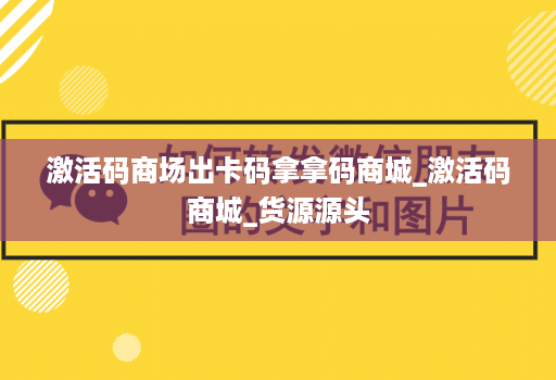 激活码商场出卡码拿拿码商城_激活码商城_货源源头