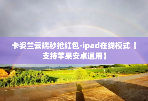 卡姿兰云端秒抢红包-ipad在线模式【支持苹果安卓通用】