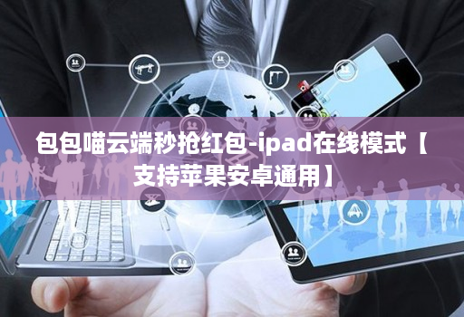 包包喵云端秒抢红包-ipad在线模式【支持苹果安卓通用】