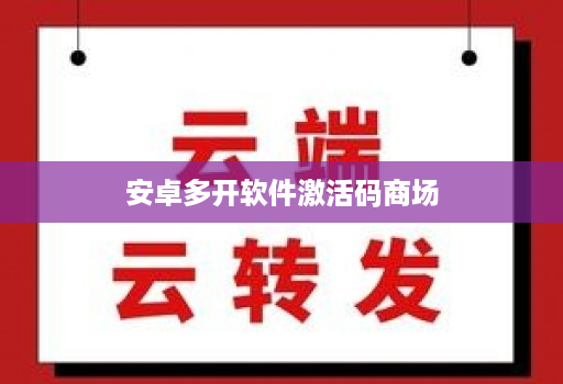 安卓多开软件激活码商场