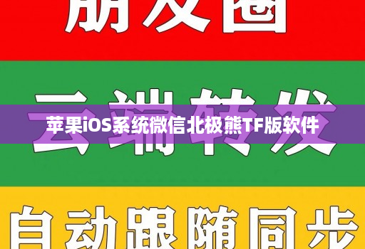 苹果iOS系统微信北极熊TF版软件