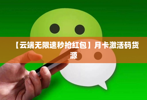 【云端无限速秒抢红包】月卡激活码货源