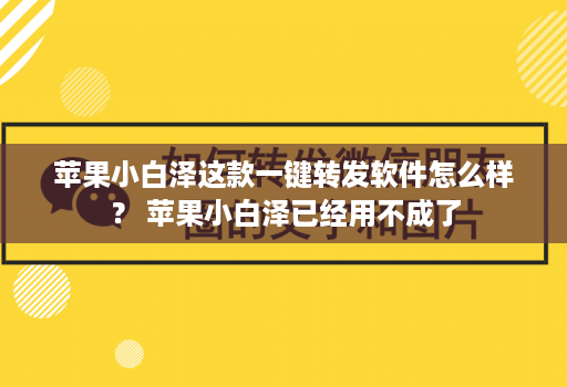 苹果小白泽这款一键转发软件怎么样？ 苹果小白泽已经用不成了